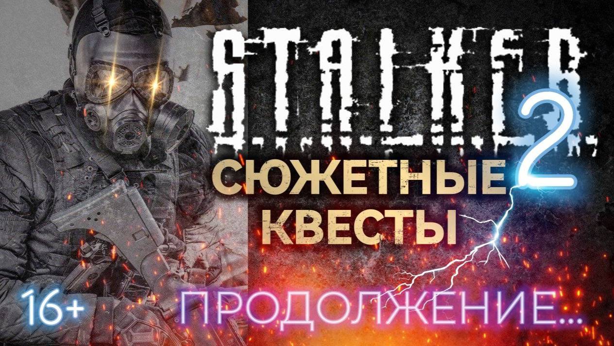 S.T.A.L.K.E.R. 2 /// ПРОДОЛЖЕНИЕ ▶ СЮЖЕТНЫЕ КВЕСТЫ ▶ Стрим 37/1