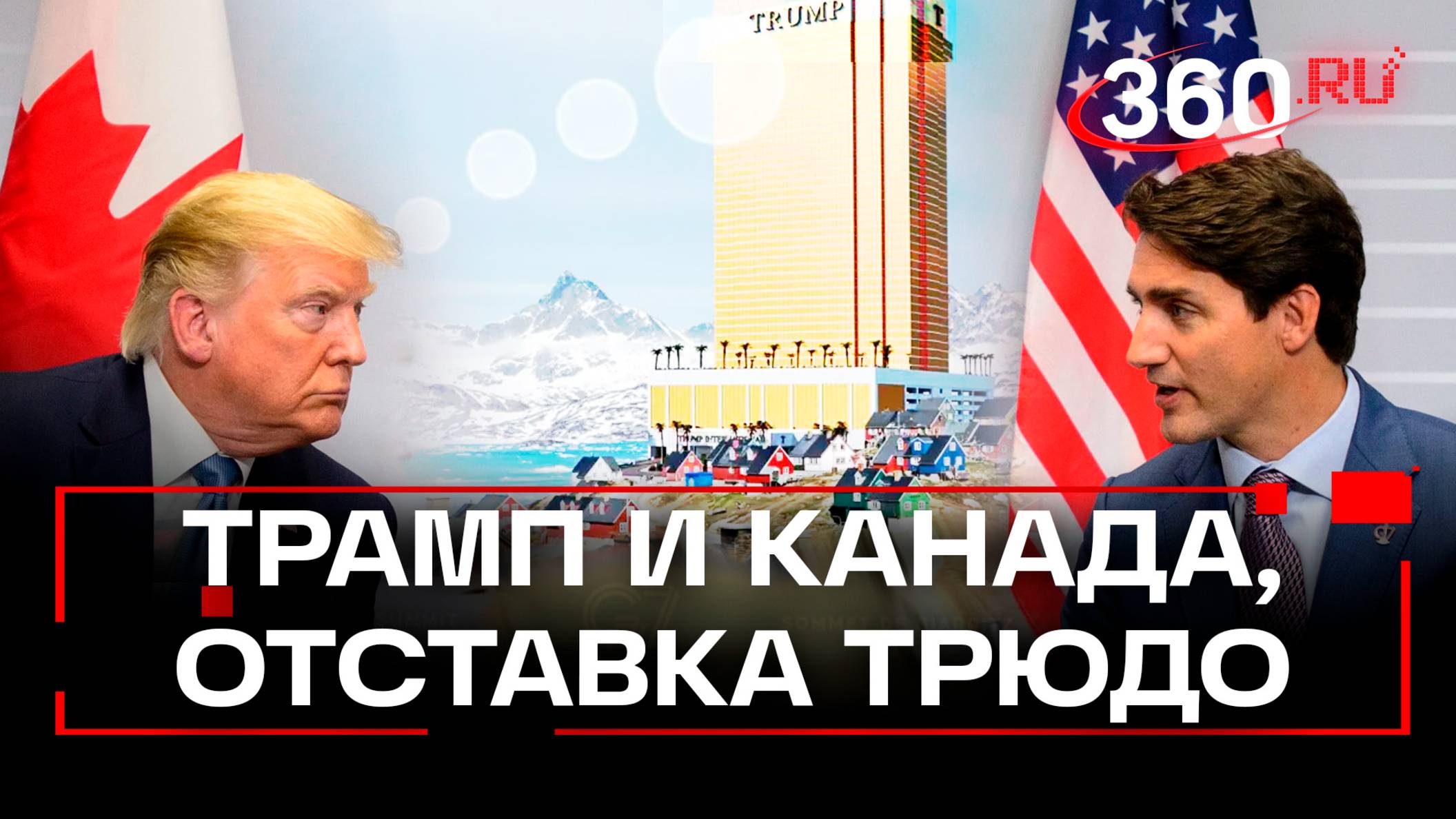 Трамп предложил Канаде стать 51-м штатом США. Трюдо уходит в отставку