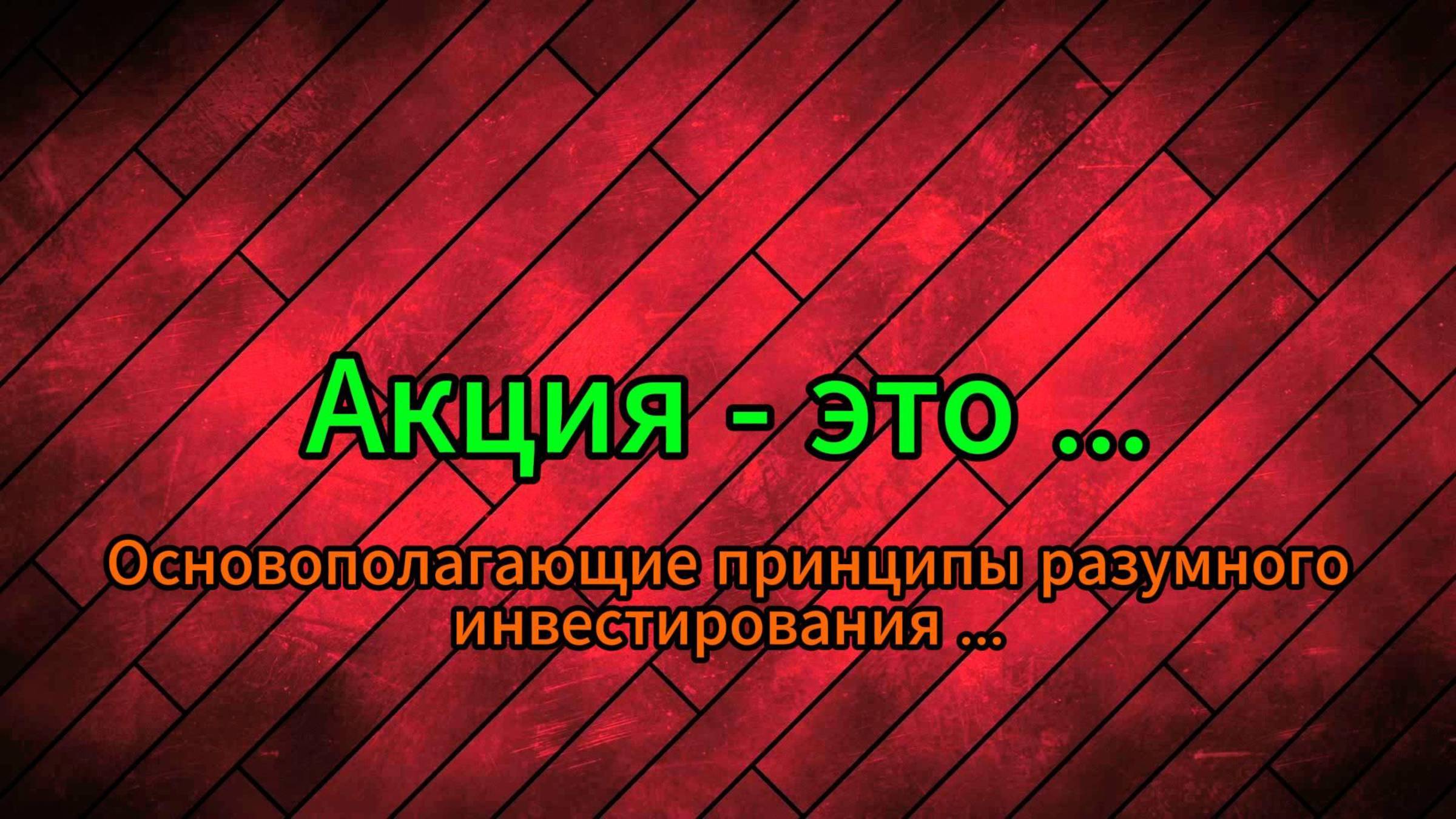 Акция это ...  Основополагающие принципы разумного инвестирования ... #Инвестиции #Акции #Облигации