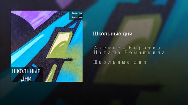 Алексей Коротин и Наташа Ромашкина - Школьные дни