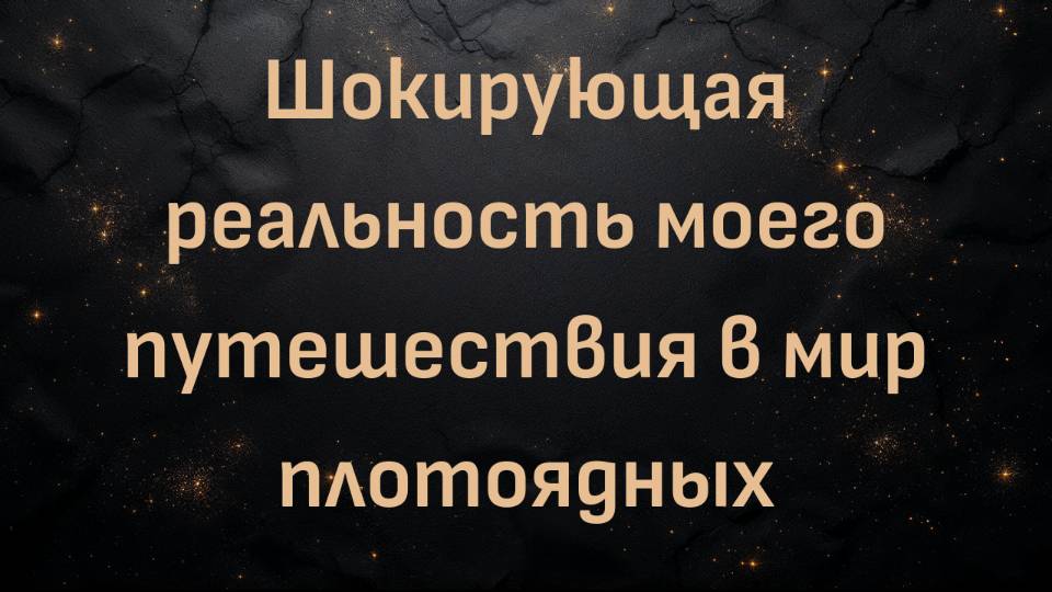 Шокирующая реальность моего путешествия в мир плотоядных (Эмили)