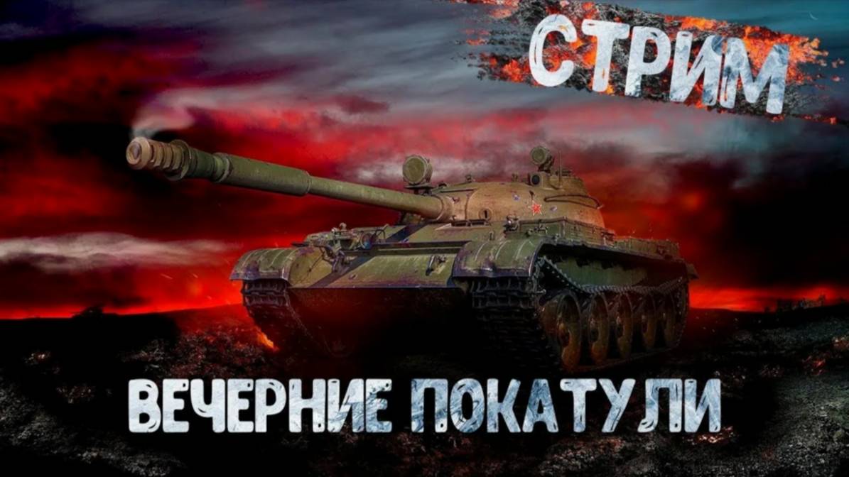 Мир Танков. Вечерний Стрим (Боль и Страдания)