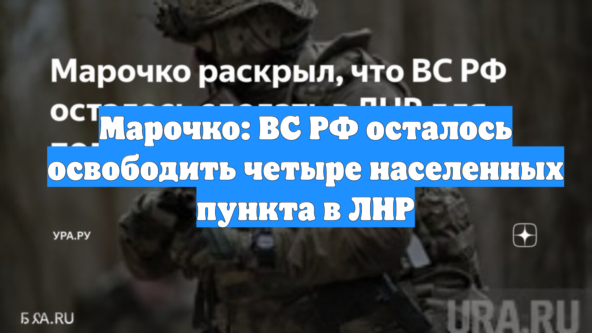 Марочко: ВС РФ осталось освободить четыре населенных пункта в ЛНР