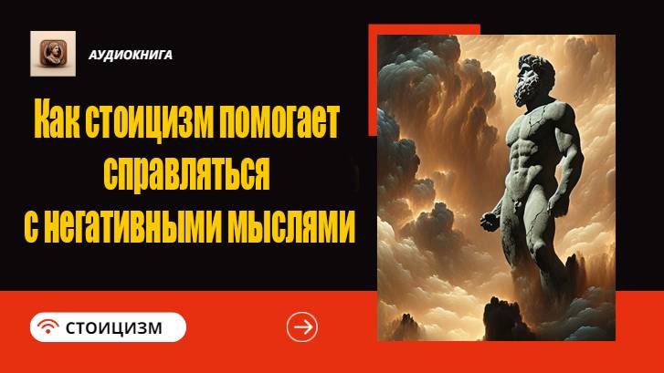 Как стоицизм помогает справляться с негативными мыслями | Четыре проверенные стратегии.