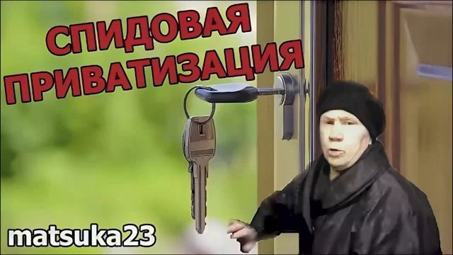 Matsuka23  Пранк СПИДОВАЯ ПРИВАТИЗАЦИЯ