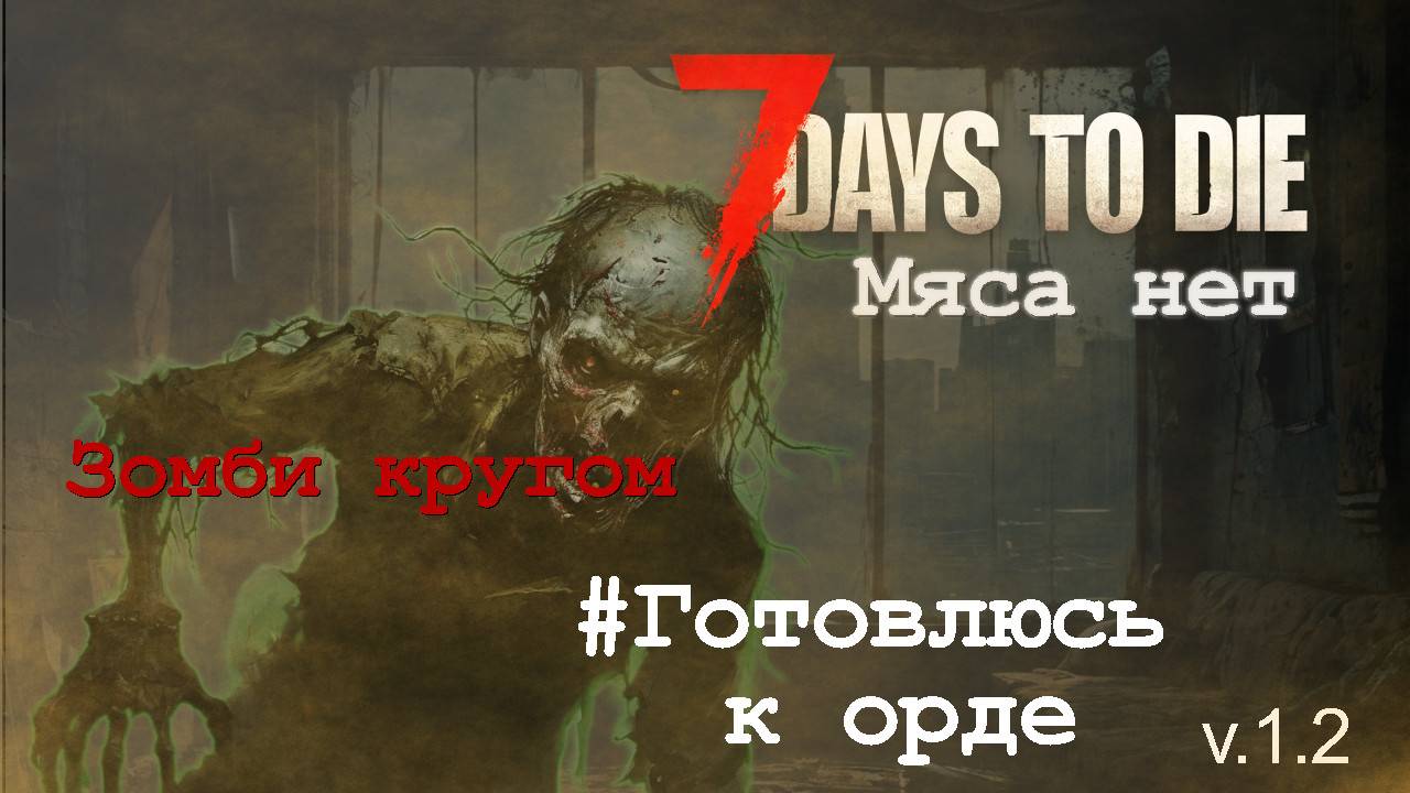 #10: Готовлюсь к орде | 7 Days to Die (v.1.2) - Мод: Мяса нет