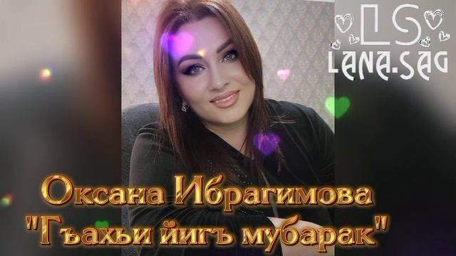 Оксана Ибрагимова_Яв гъахьи йигъ мубарак.mp4