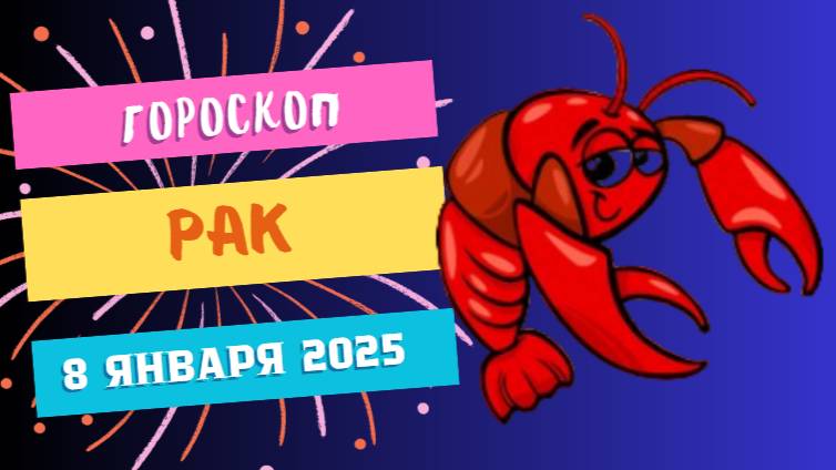 ♋Рак: время заботы 🦀 — Гороскоп на сегодня, 8 января 2025