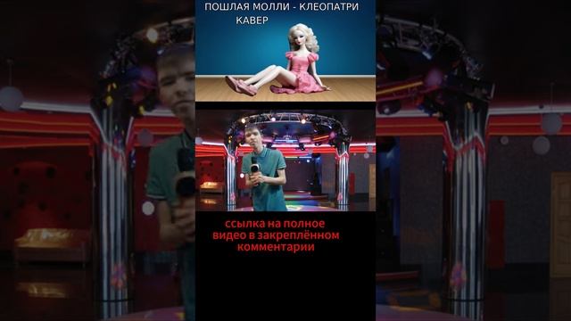 ПОШЛАЯ МОЛЛИ - КЛЕОПАТРИ кавер