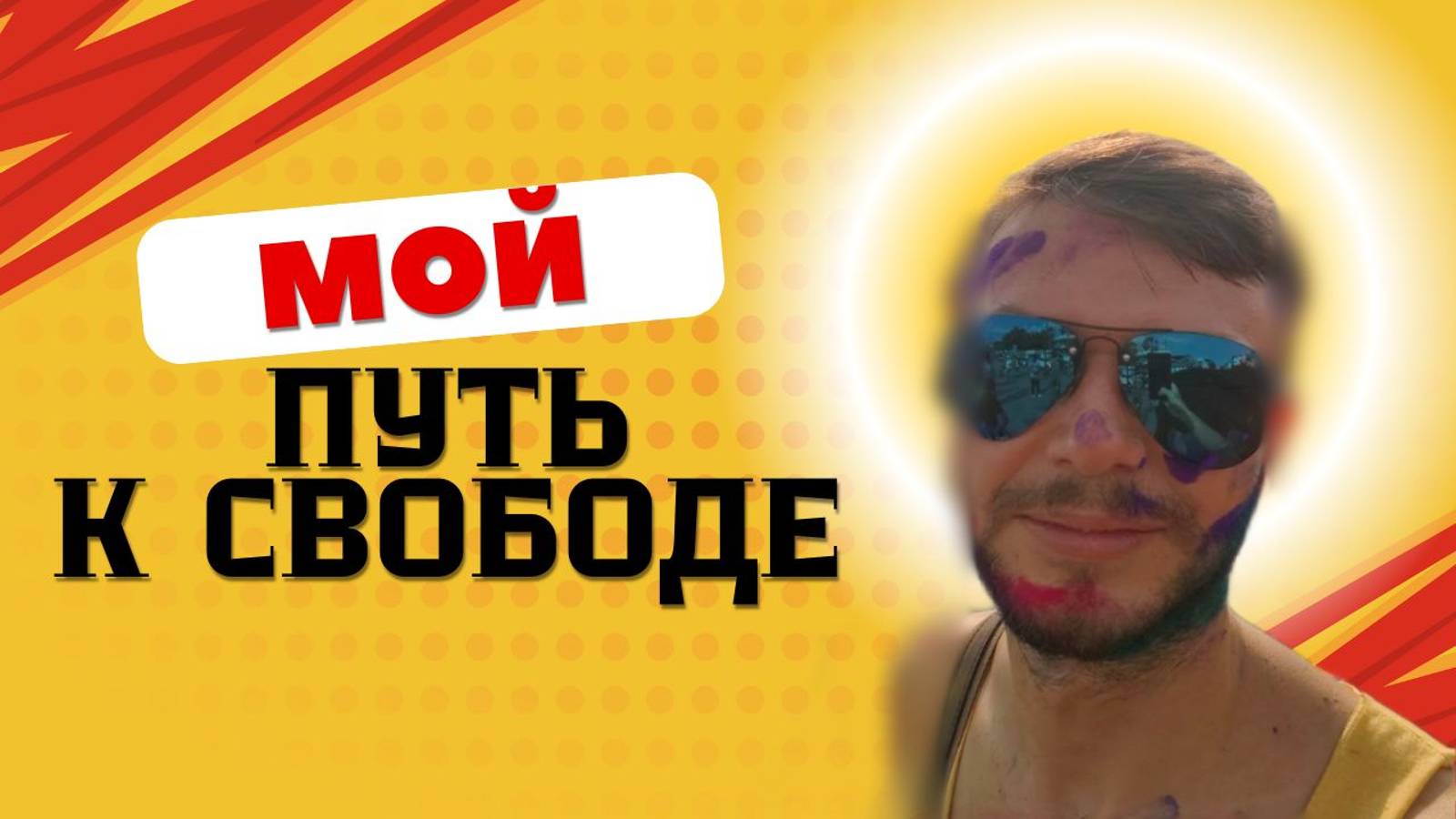 УДАЛЕННАЯ работа: мой долгий путь к свободе передвижений. Как я попал на удаленку