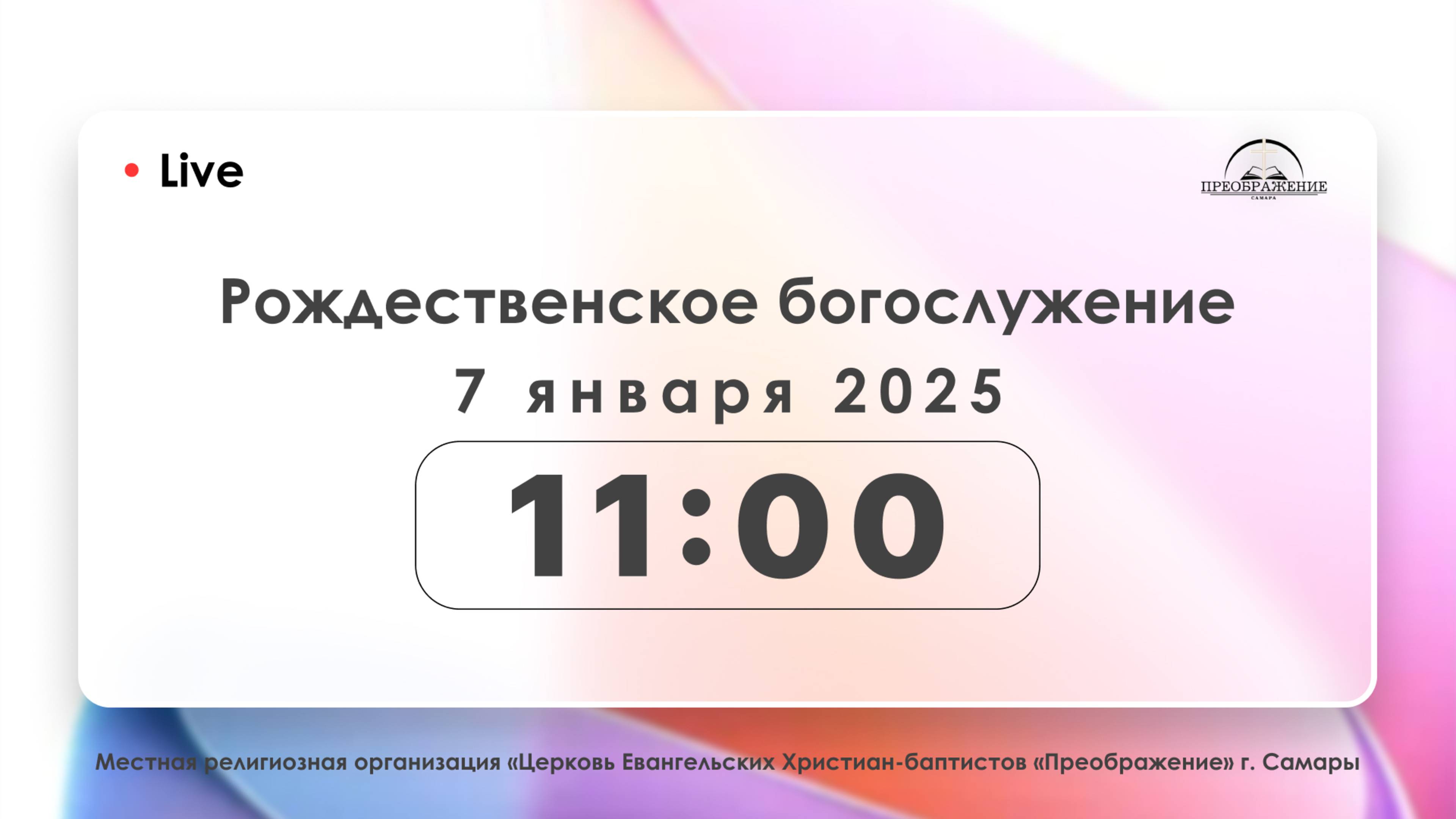 Рождественское богослужение 7.01.2025