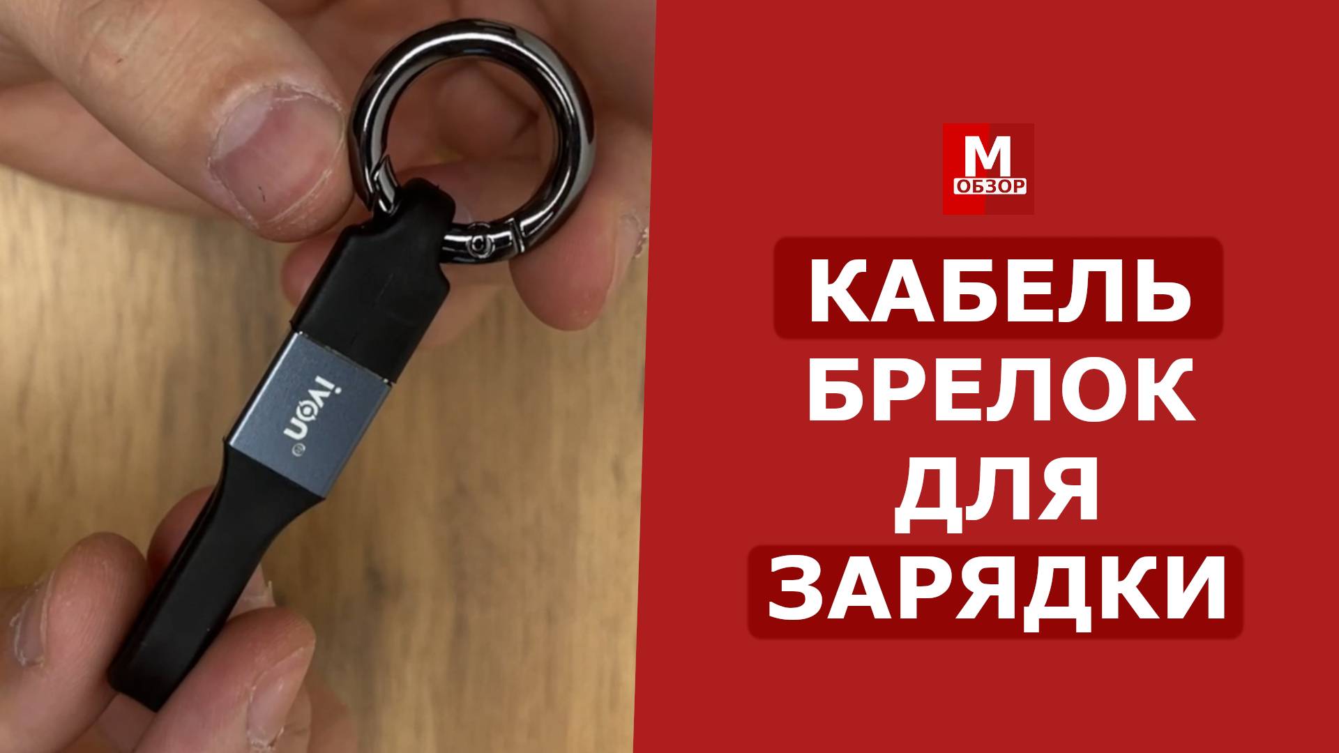 КАБЕЛЬ-БРЕЛОК для зарядки телефона