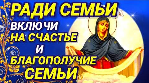 Молитва о семейном благополучии и счастье семьи пред иконой ПОКРОВ БОГОРОДИЦЫ имеет особую силу