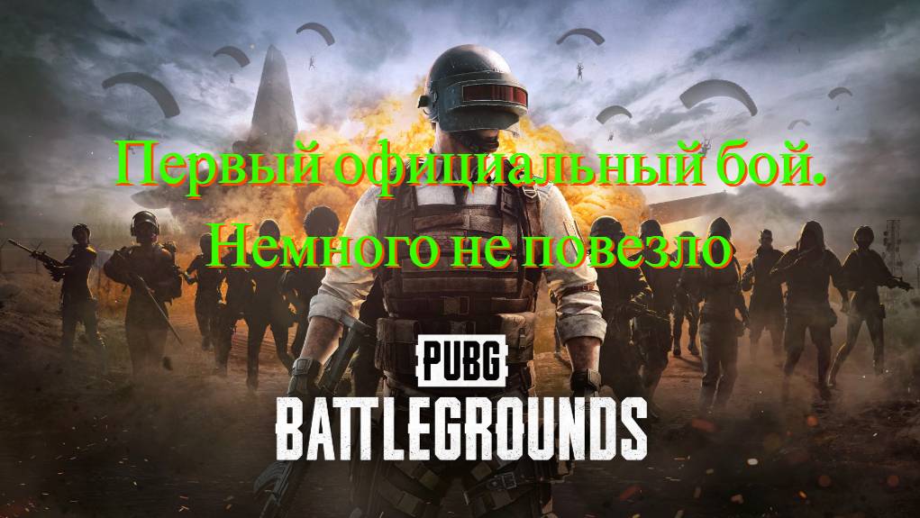 PUBG. Мой первый официальный бой. Немного не повезло.