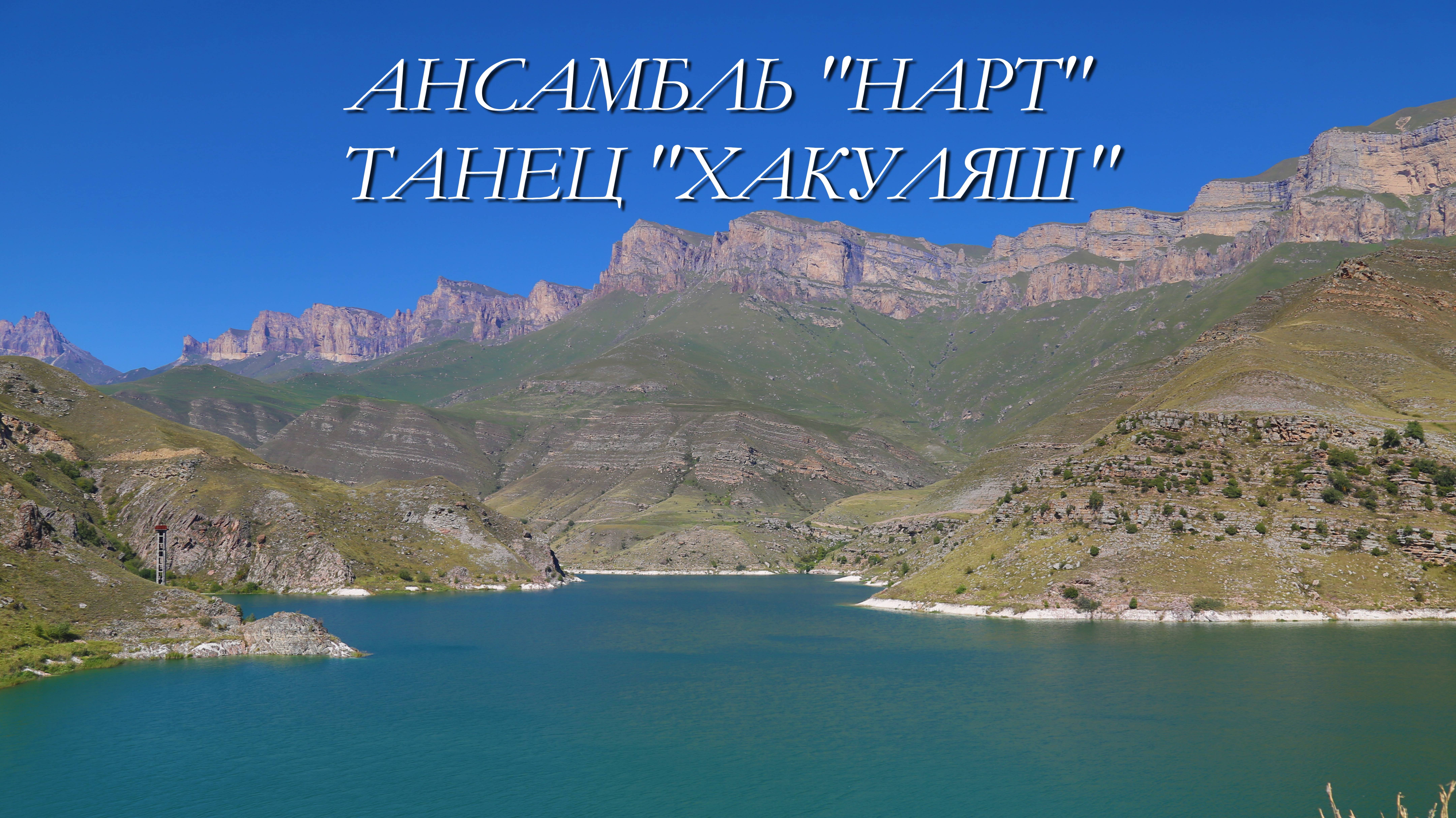 Ансамбль танца "НАРТ", Нальчик 06.01.2025г.