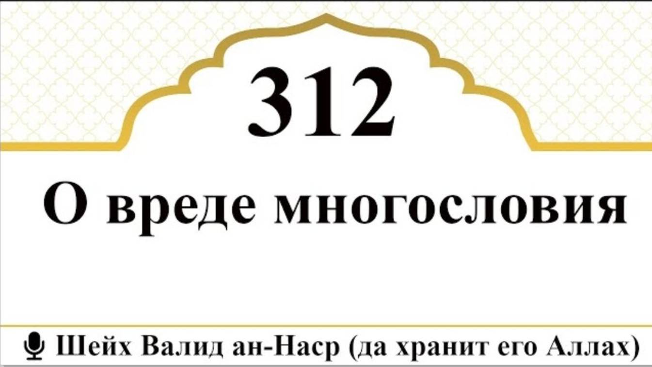 О вреде многословия I Шейх Валид ан-Наср (да хранит его Аллах)