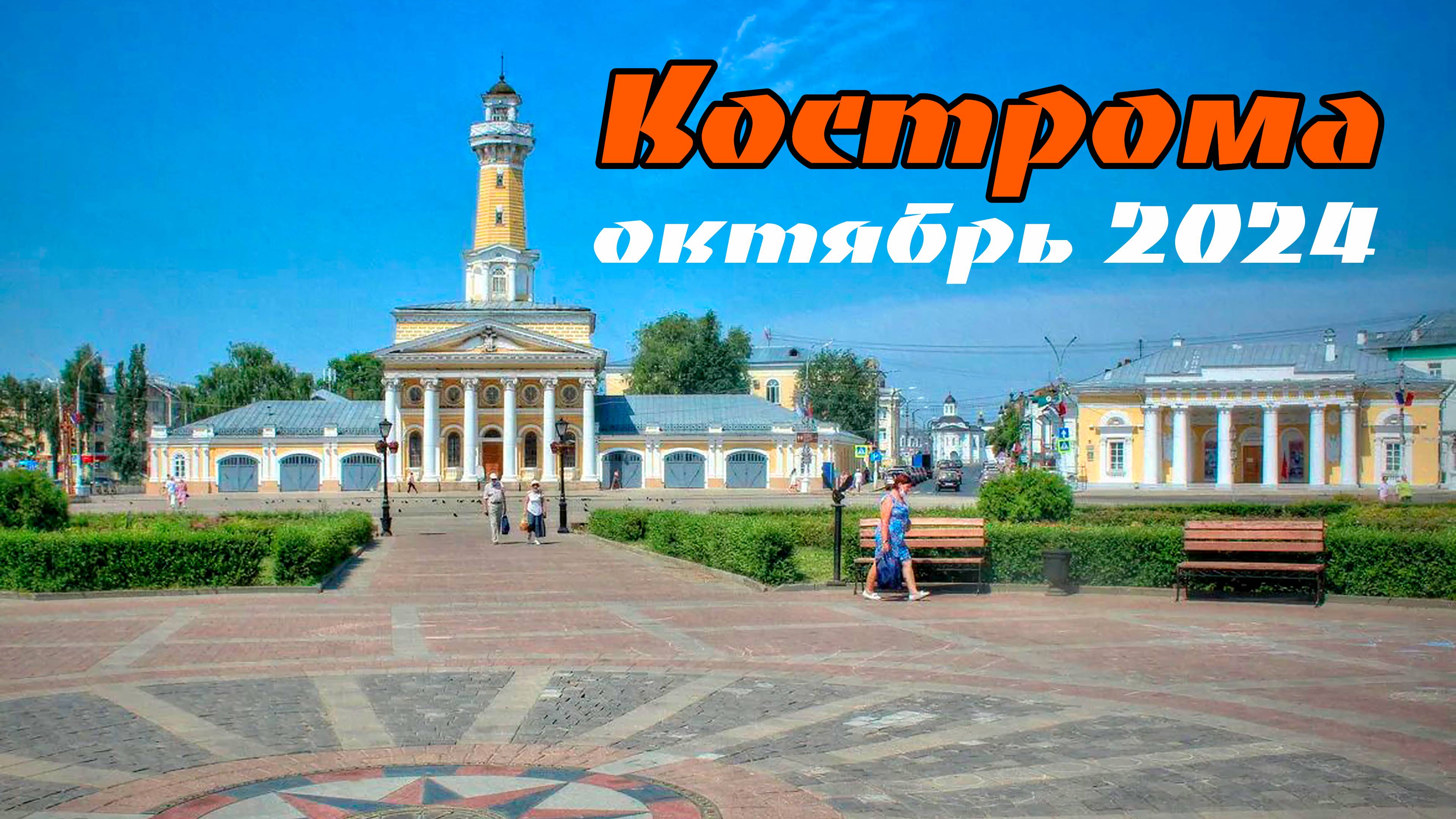 Путешествие в Кострому, 12 октября 2024