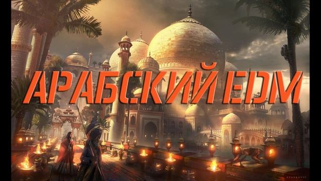 Арабский EDM _ ЕДМ _ Автозвук _ Крутая музыка _ Битует _CAR MUSIC 398