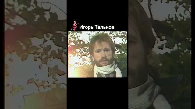 Игорь Тальков.