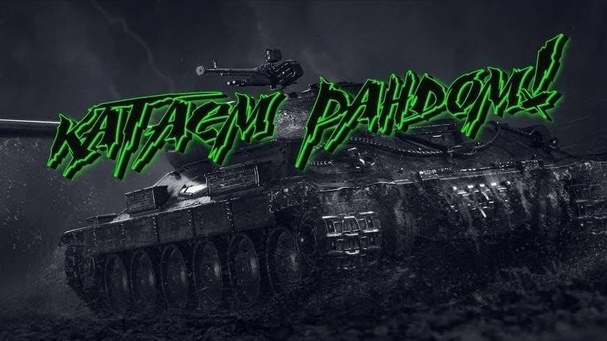 танки