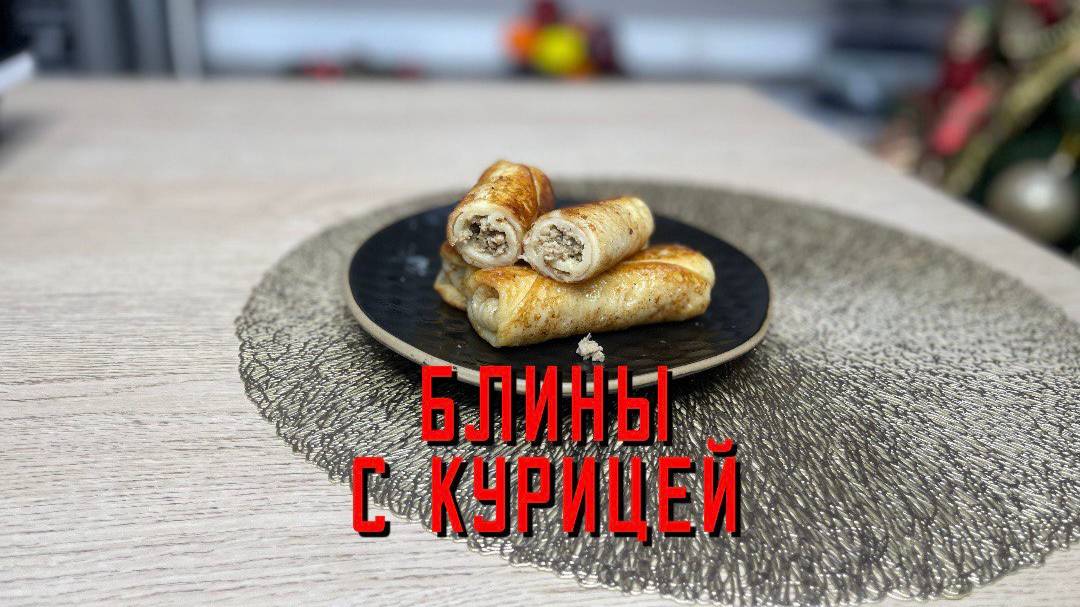 Блины с курицей