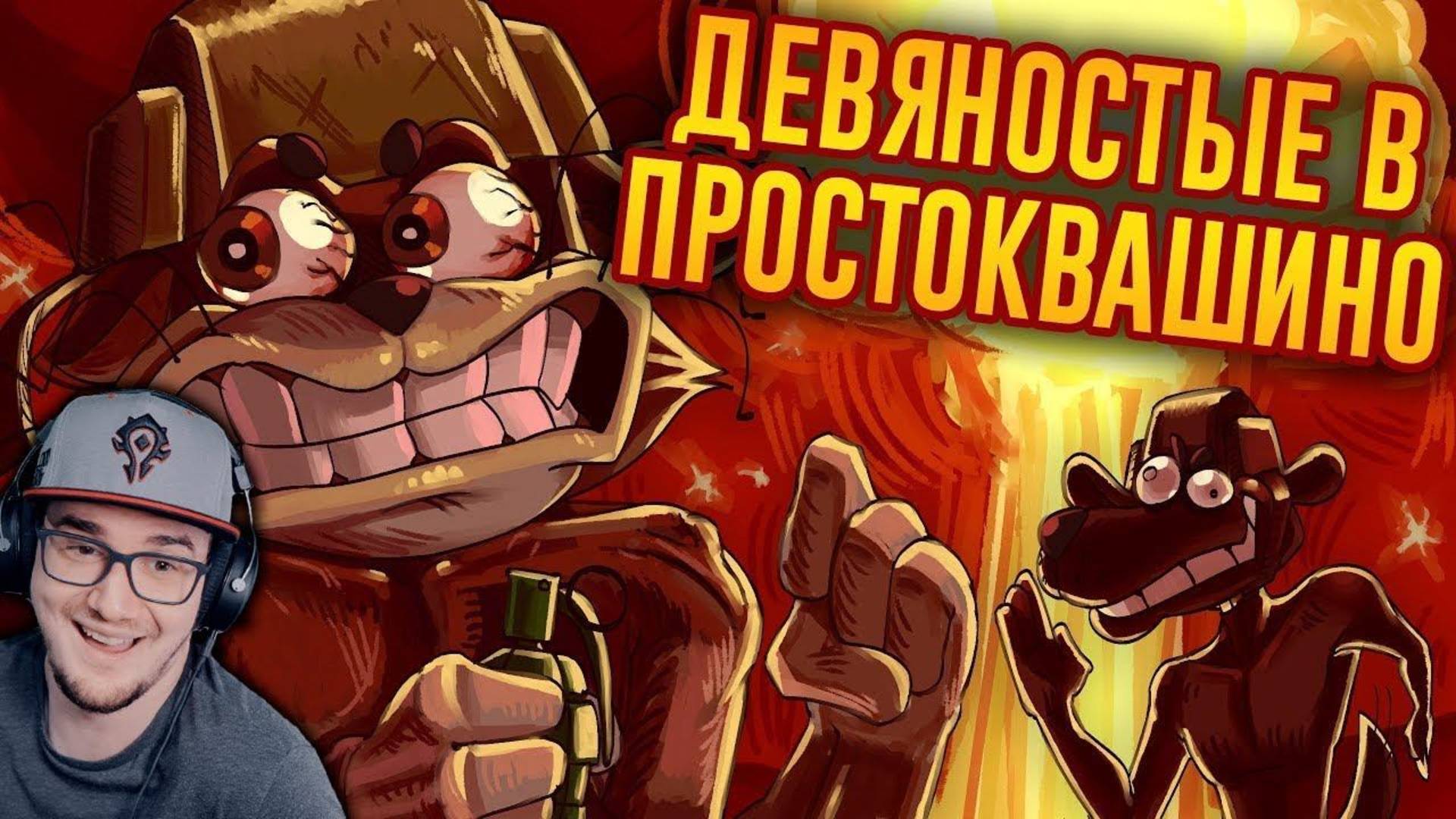 (Майни)Н ТАЙМ ► ЗАПРЕЩЕННАЯ КНИГА ПРО ПРОСТОКВАШИНО ( N-time ) _ Лихие Продолжения № 4 ч.2 _ Реакция