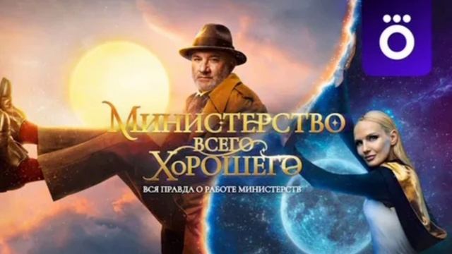 Министерство Всего Хорошего. 5 серия. Сериал 2025 год. Фантастика, комедия, семеный.

Сюжет сериала