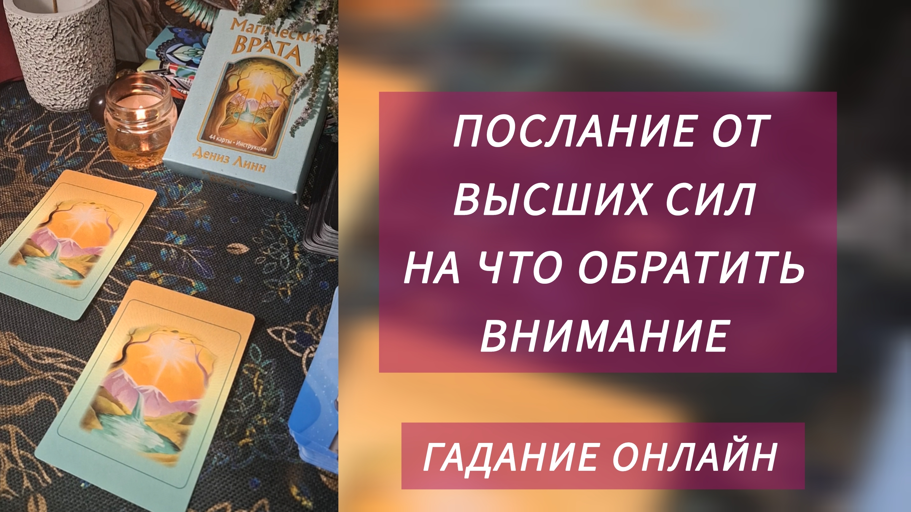 ПОСЛАНИЕ ОТ ВЫСШИХ СИЛ.  НА ЧТО ОБРАТИТЬ ВНИМАНИЕ ☝️