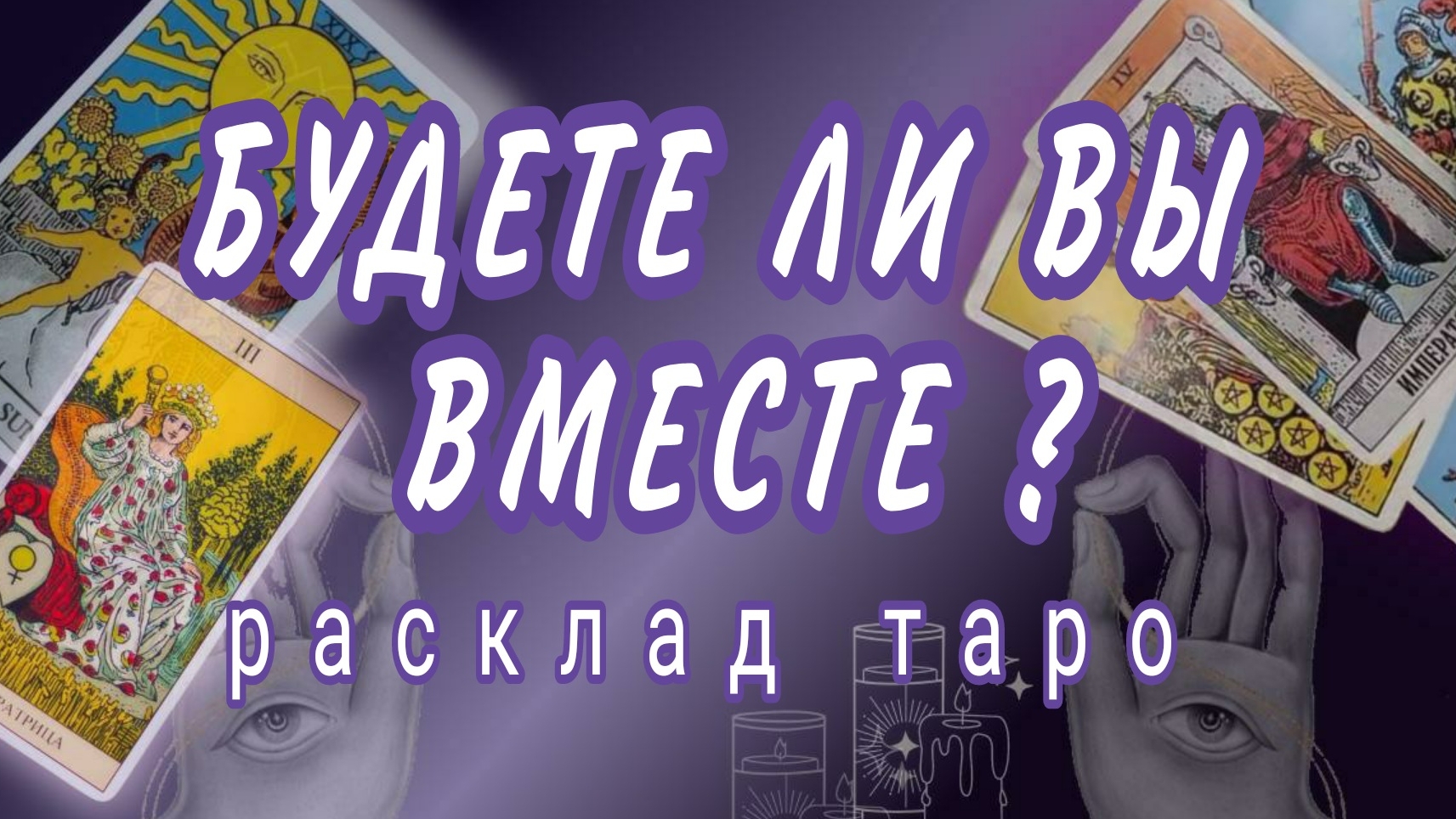 ❗ТЫ И ОН❗ЧТО ДАЛЬШЕ❓КАК СЛОЖАТСЯ ВАШИ ОТНОШЕНИЯ❓