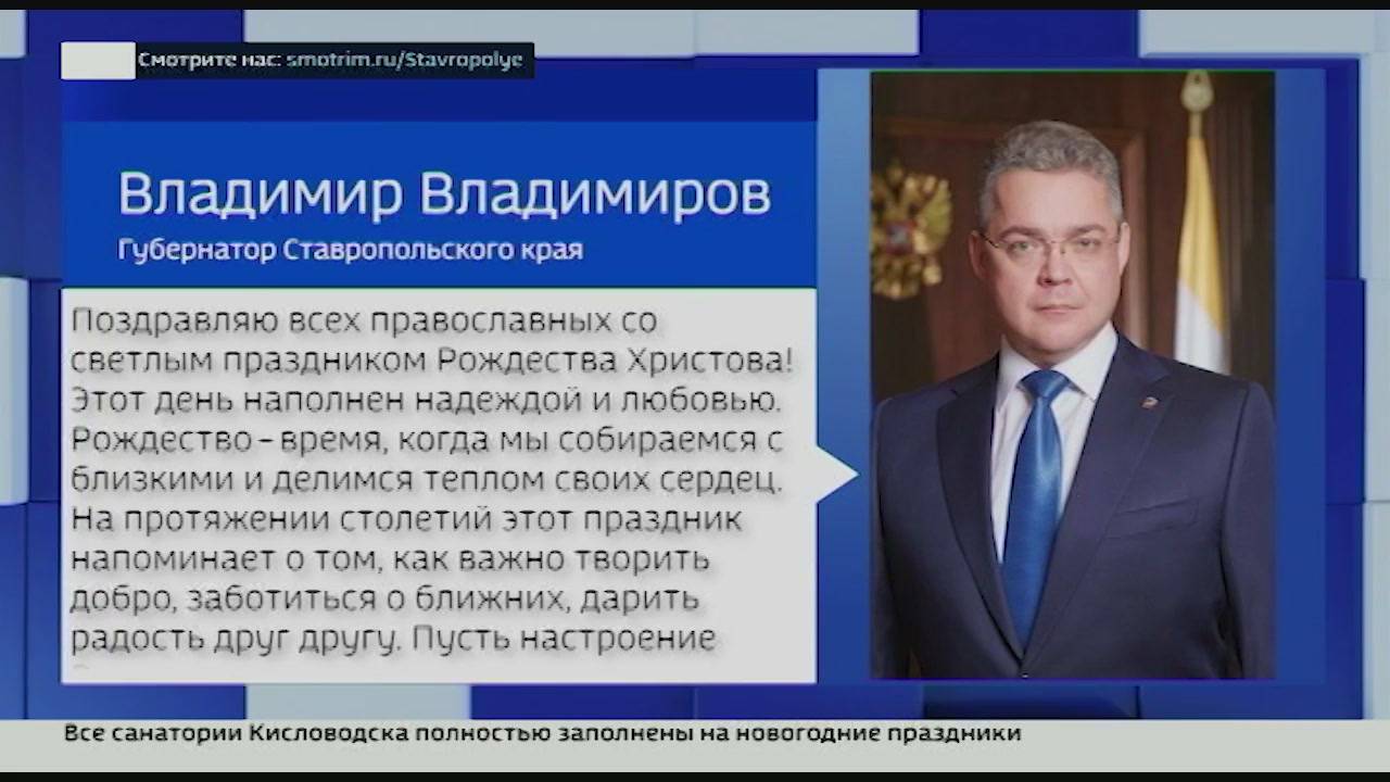 Губернатор Владимир Владимиров поздравил ставропольцев с Рождеством