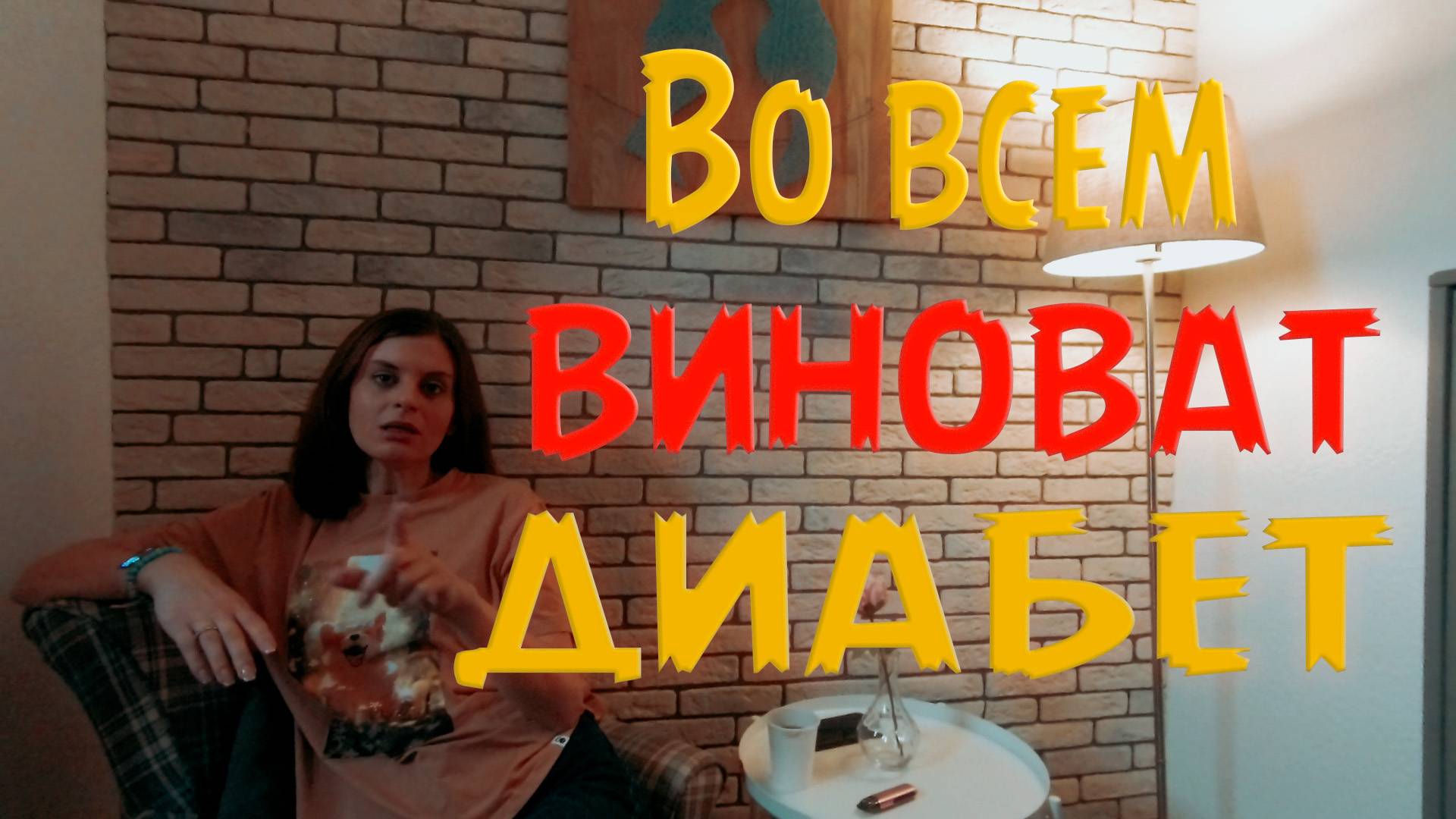 Виной всему диабет!!!