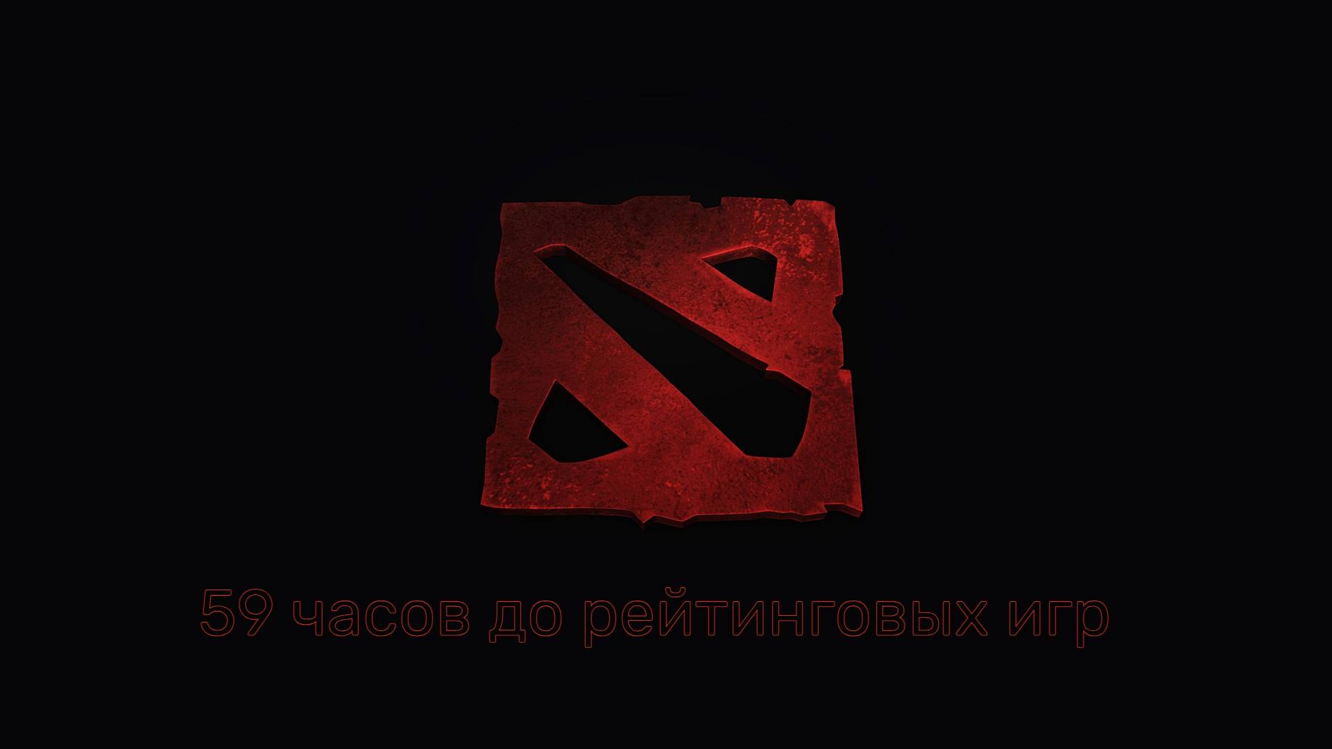 Dota 2 59 часов до рейтинговых игр