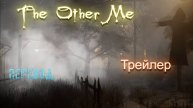 The Other Me (Второе я). Мистическая трагедия. Трейлер с переводом.
