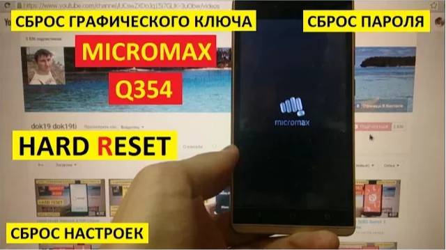 Hard reset Micromax Q354 Сброс настроек