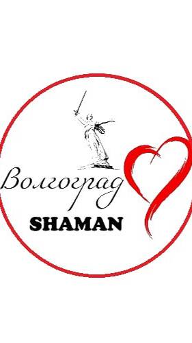 Волго-SHAMAN-АРТики