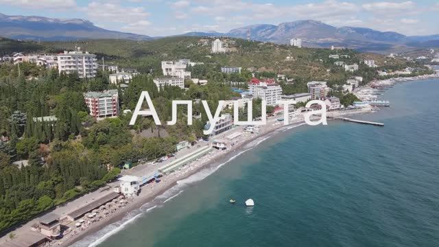 Алушта