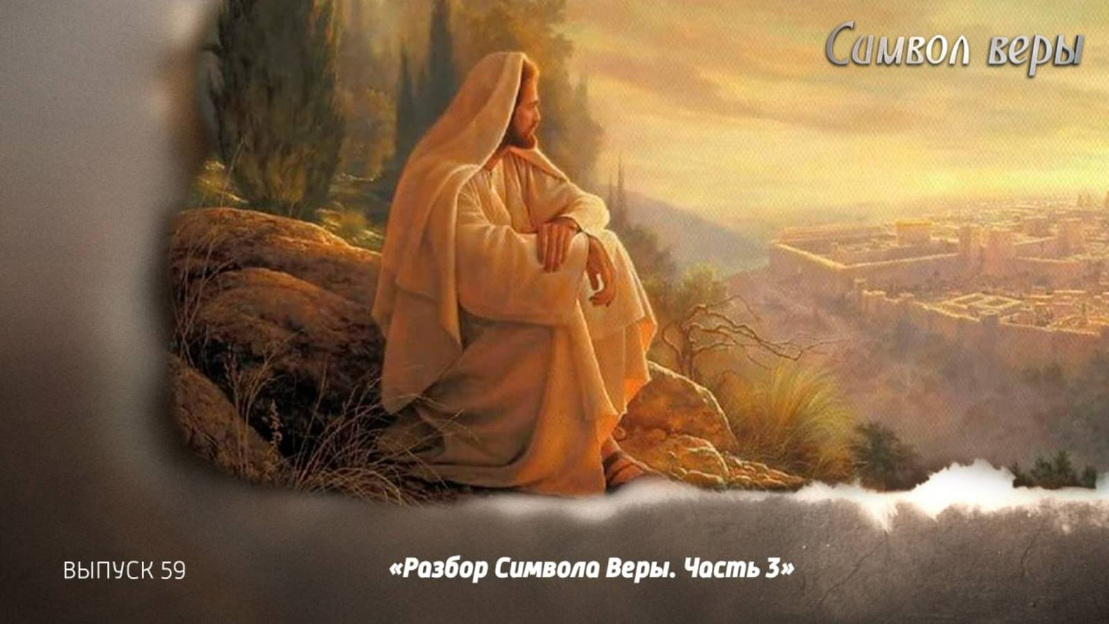 Разбор Символа веры. Часть 3. 10.11.2024, Символ веры