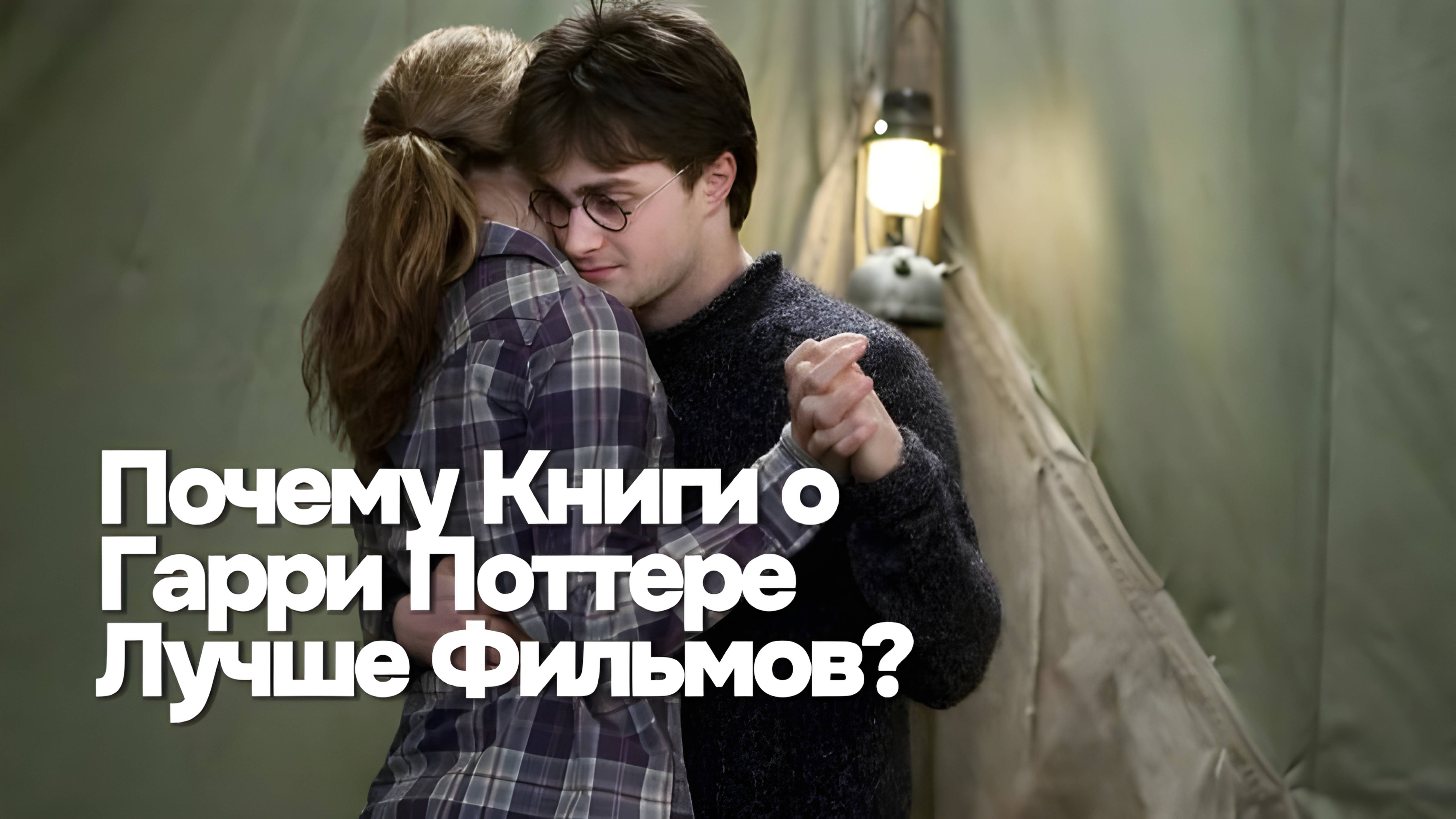 Почему Книги о Гарри Поттере Лучше Фильмов? Топ-10 Различий