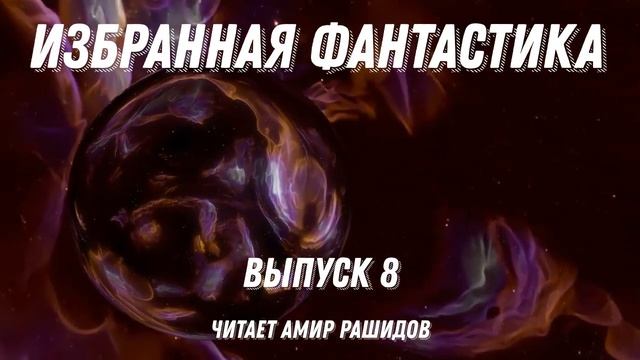 Избранная фантастика. Выпуск 8, аудиокнига, фантастика