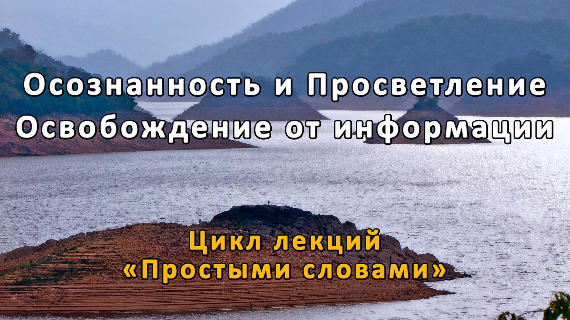 Осознанность и Просветление. Освобождение от информации