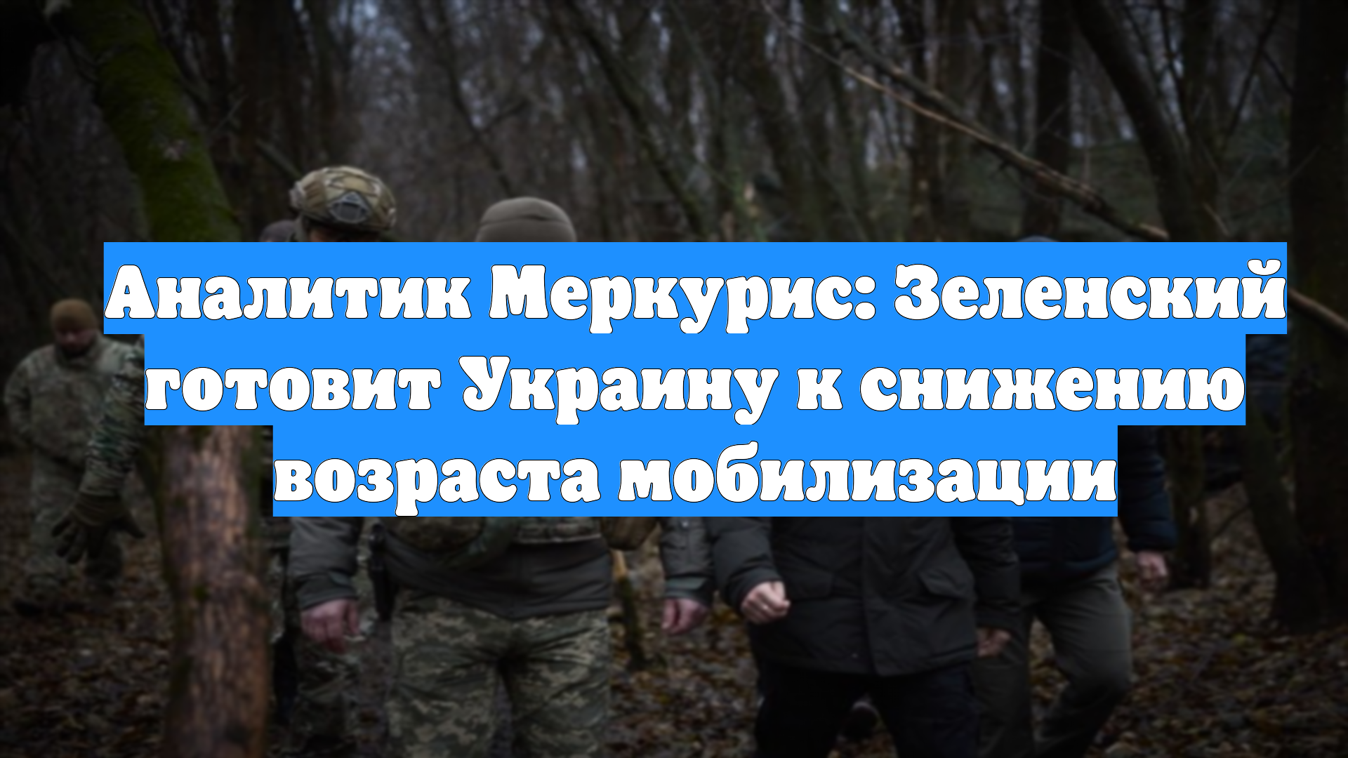 Аналитик Меркурис: Зеленский готовит Украину к снижению возраста мобилизации