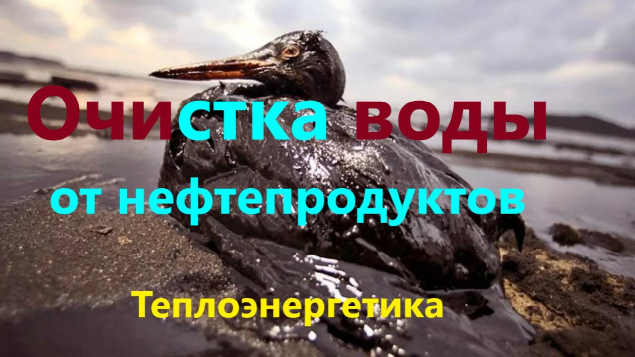 Как очистить воду от нефтепродуктов?