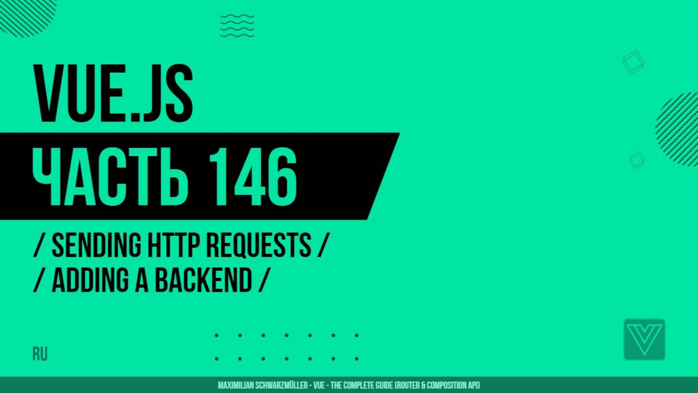Vue.js - 146 - Sending Http Requests - Adding a Backend