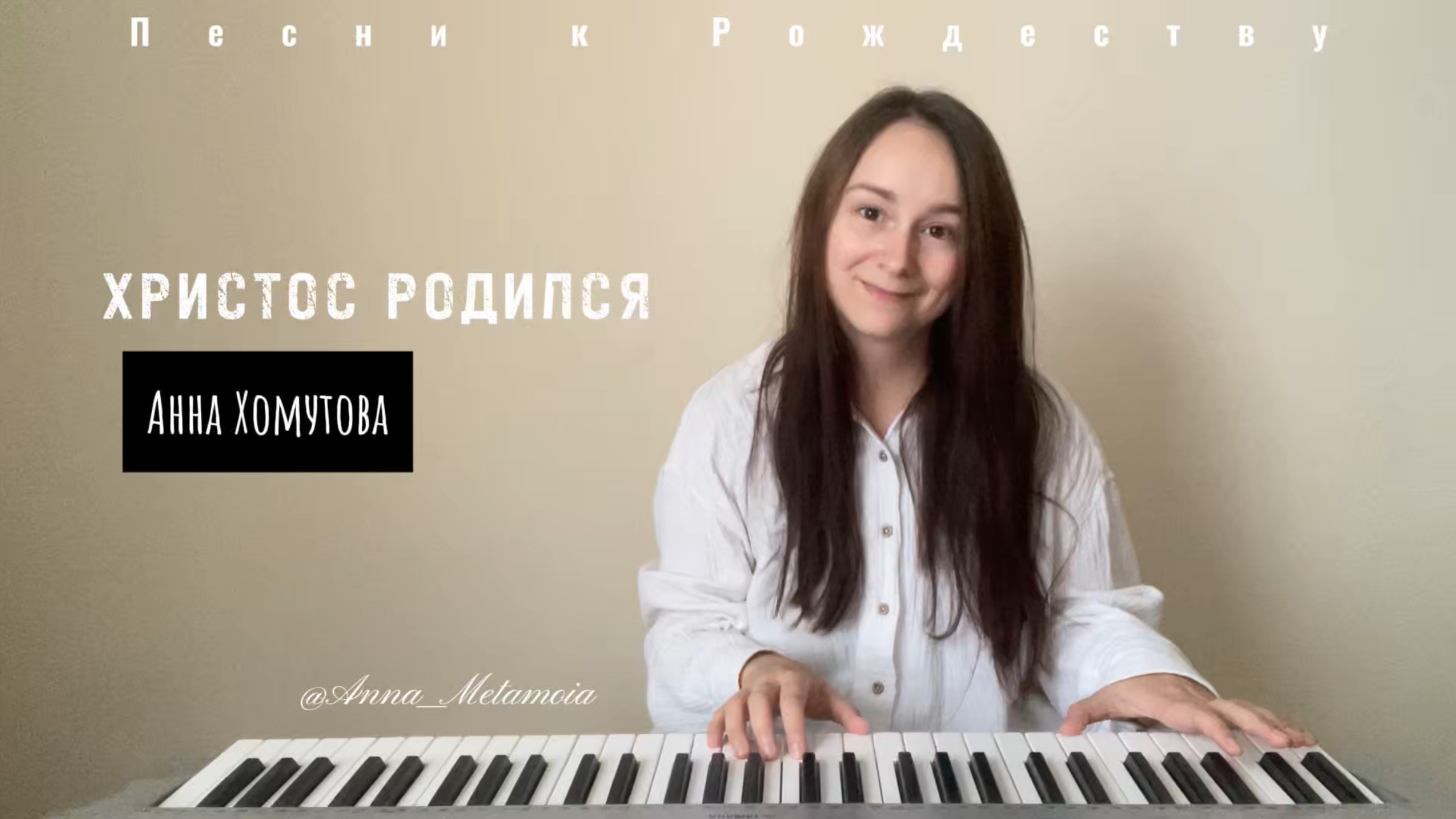 Христос Воскрес - Анна Хомутова