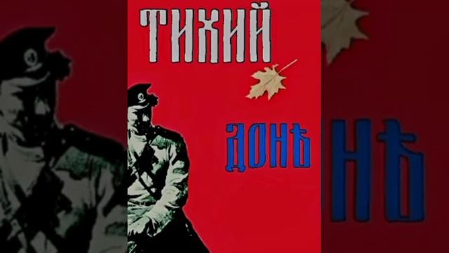 Тихий Дон-Тихий Дон