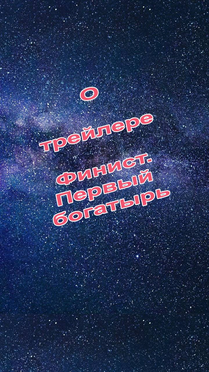 Трейлер «Финист. Первый богатырь». Мысли вслух