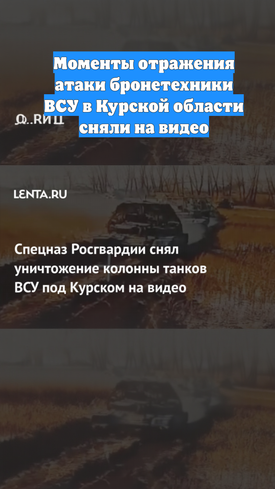 Моменты отражения атаки бронетехники ВСУ в Курской области сняли на видео