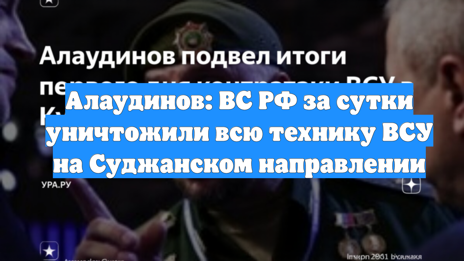 Алаудинов: ВС РФ за сутки уничтожили всю технику ВСУ на Суджанском направлении