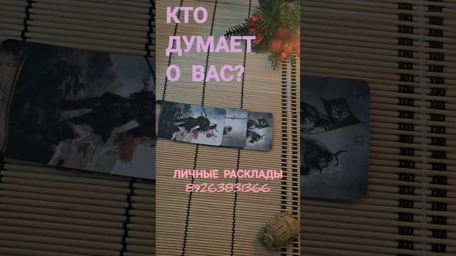 КТО ДУМАЕТ О ВАС ?