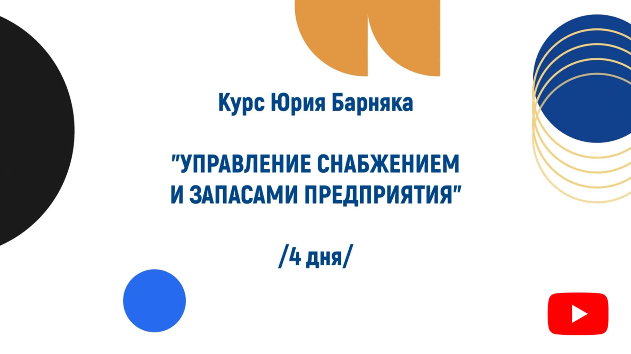 Курс Юрия Барняка "Управление снабжением и запасами предприятия"